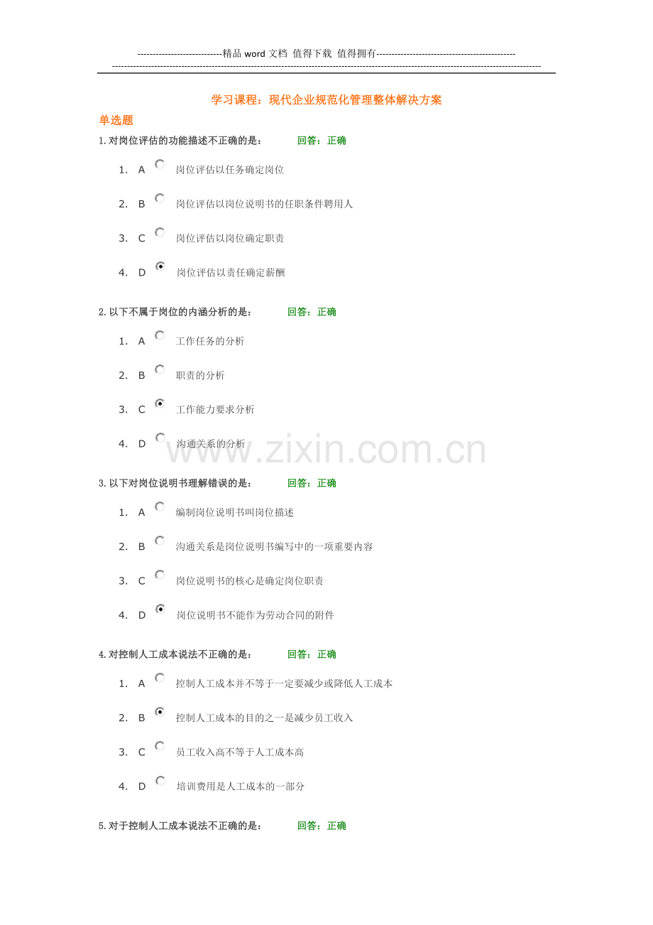 现代企业规范化管理整体解决方案-满分试题.doc_第1页