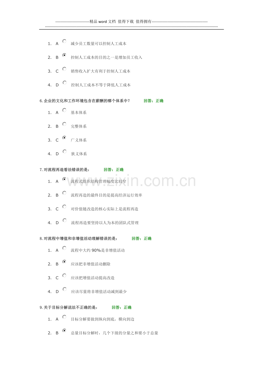 现代企业规范化管理整体解决方案-满分试题.doc_第2页