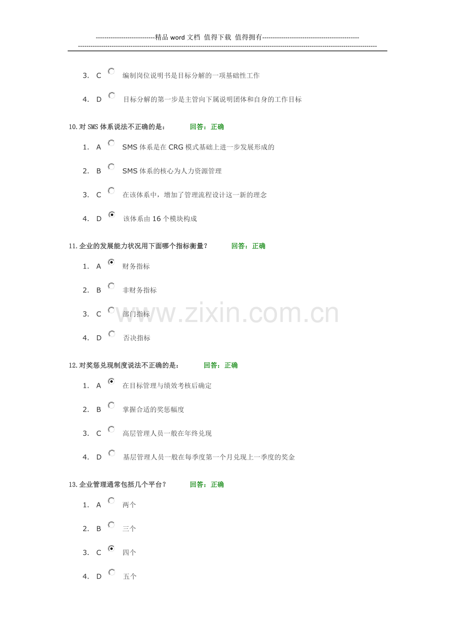 现代企业规范化管理整体解决方案-满分试题.doc_第3页