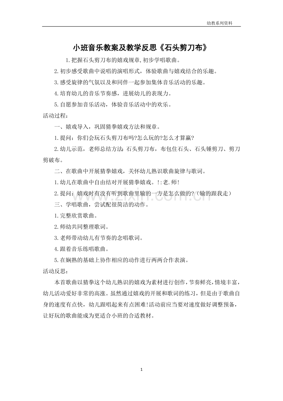 小班音乐教案及教学反思《石头剪刀布》.docx_第1页