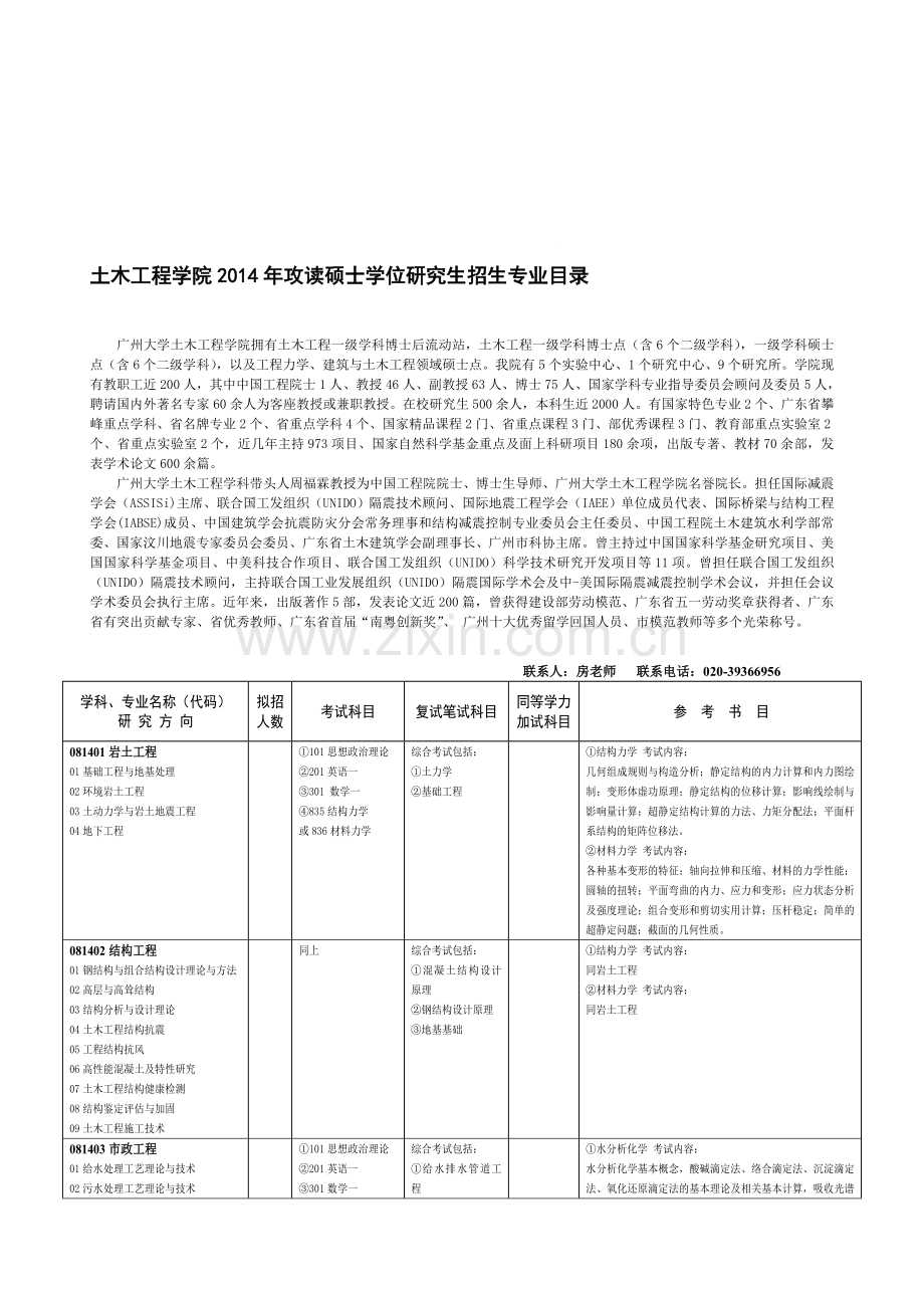 2014广州大学土木工程学院研究生招生简章.doc_第1页