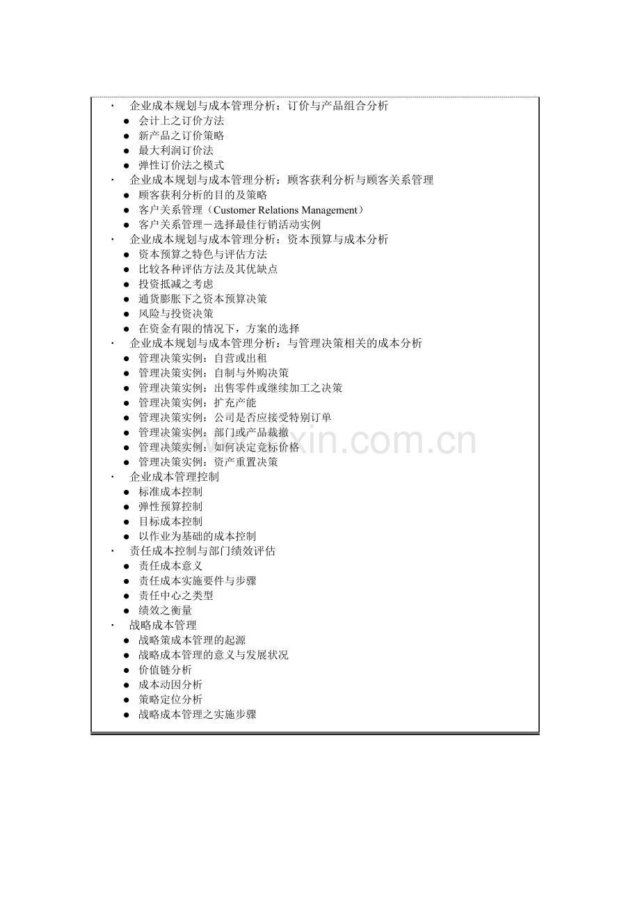 提升经营绩效的成本管理分析.doc_第2页