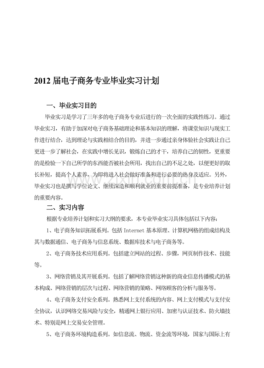 2012届电子商务专业毕业实习计划.doc_第1页