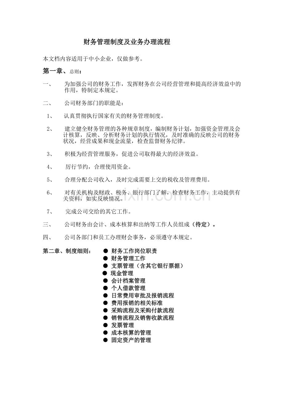 财务管理制度及业务办理流程(适用于中小企业).doc_第1页