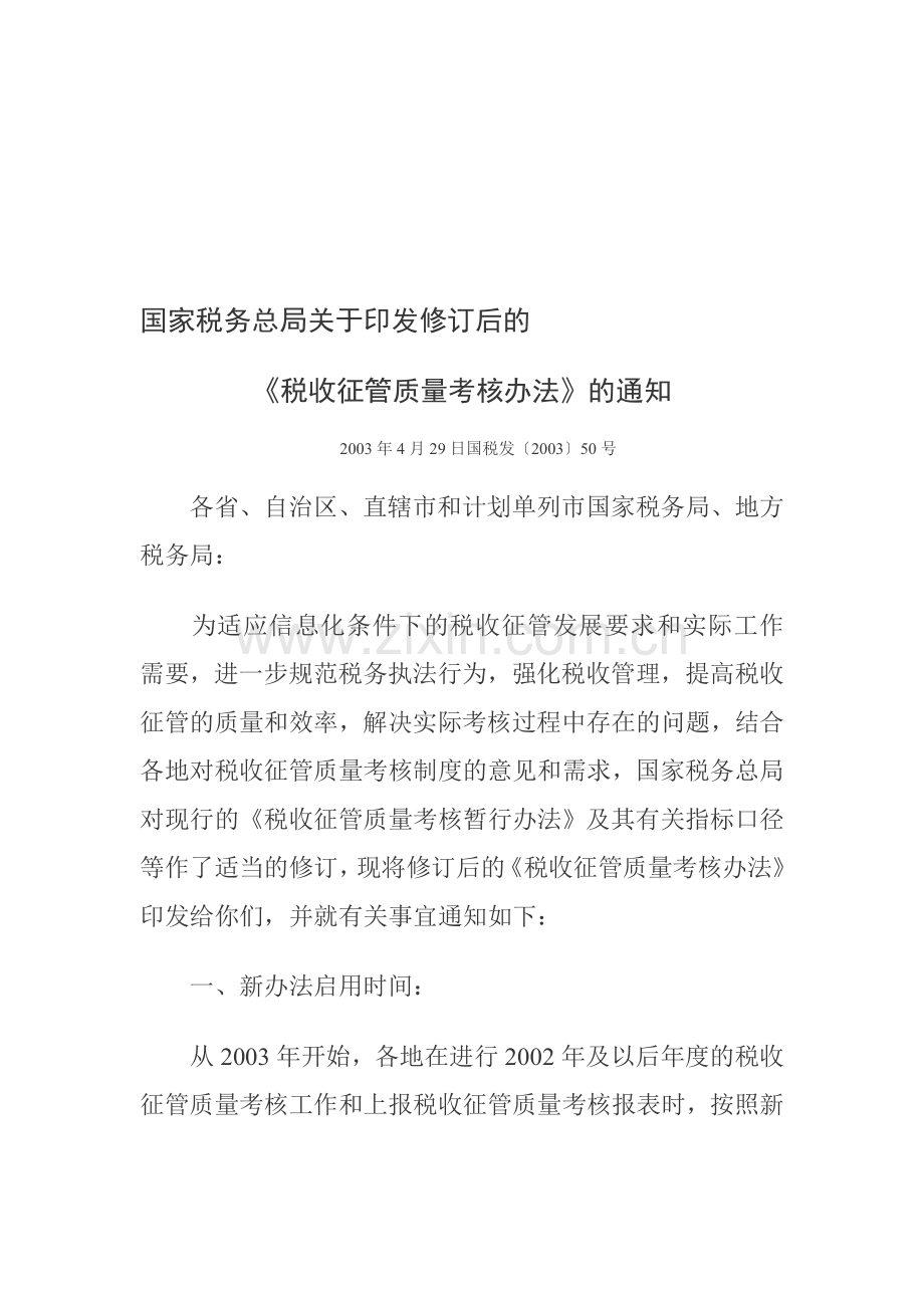 国家税务总局征管质量考核办法.doc_第1页