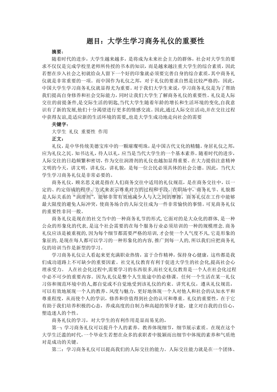 大学生学习商务礼仪的重要性.doc_第1页