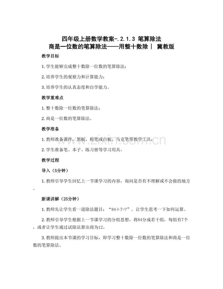 四年级上册数学教案-.2.1.3-笔算除法-商是一位数的笔算除法——用整十数除-︳冀教版.docx_第1页