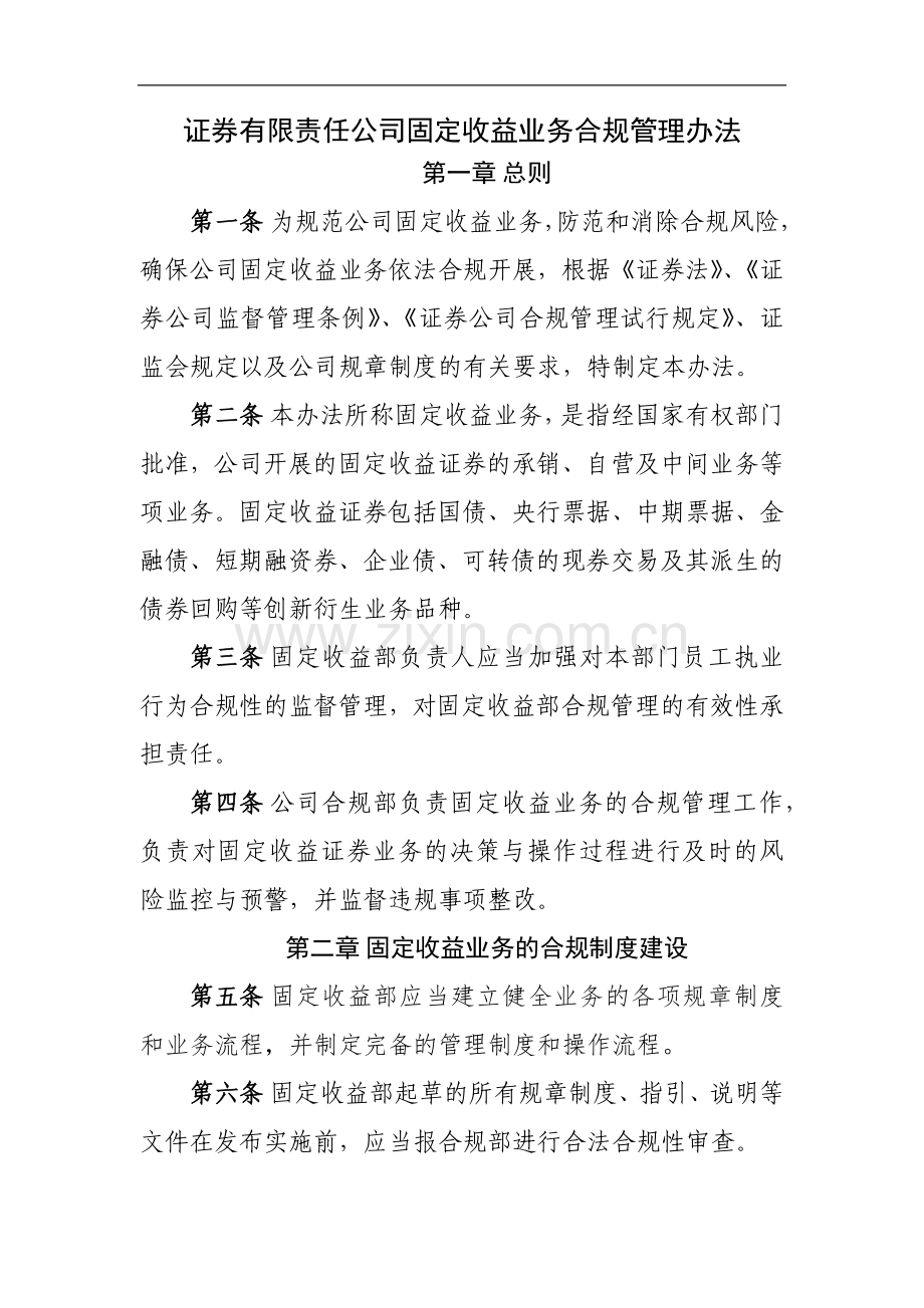 证券有限责任公司固定收益业务合规管理办法模版.docx_第1页