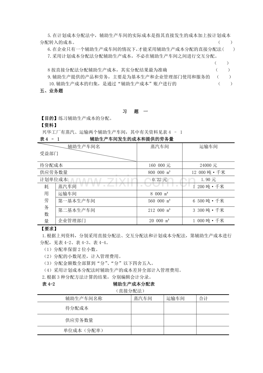 第四章-辅助生产成本的归集和分配.doc_第3页