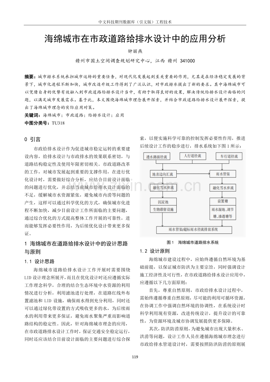 海绵城市在市政道路给排水设计中的应用分析.pdf_第1页