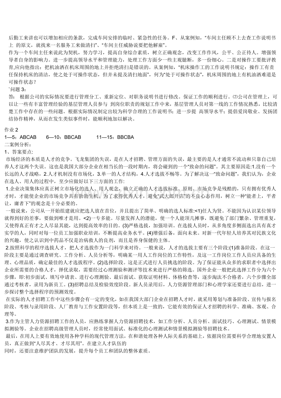 中央广播电视大学行政管理理(专科作业答案-)人力资源管理专形成性考核册参考答案.doc_第2页