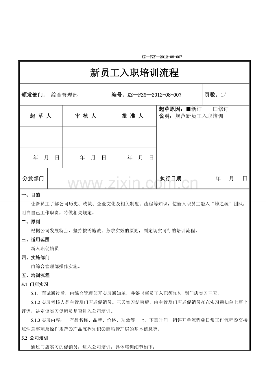 新员工培训流程.doc_第1页