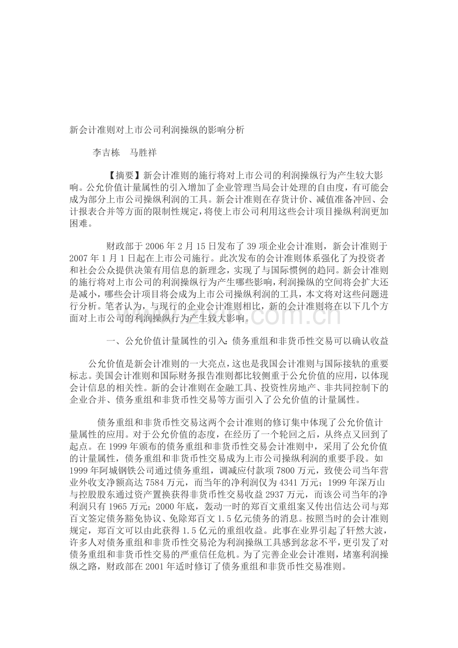 新会计准则对上市公司利润操纵的影响分析.doc_第1页