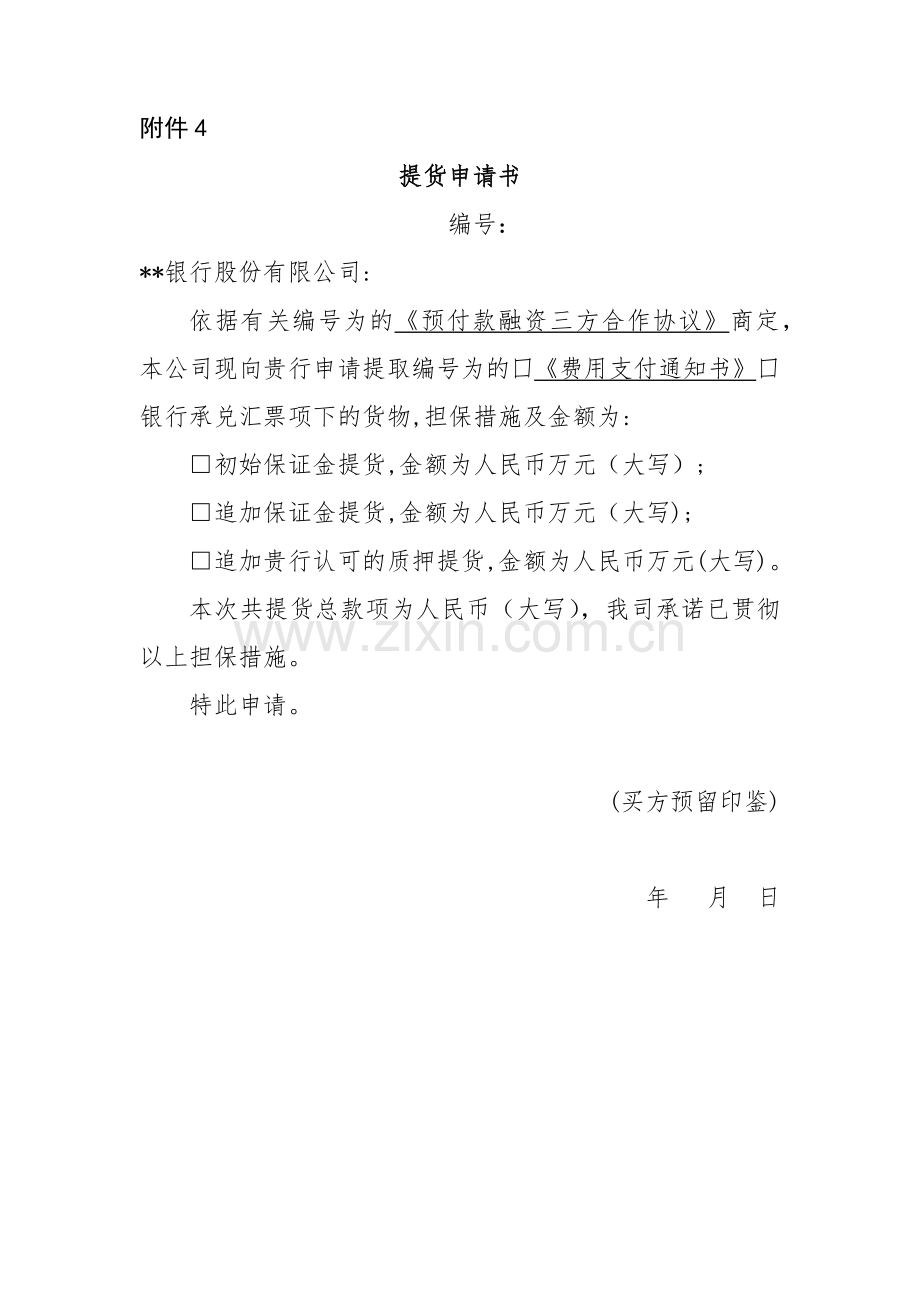 预付款融资三方合作协议提货申请书模版.docx_第1页