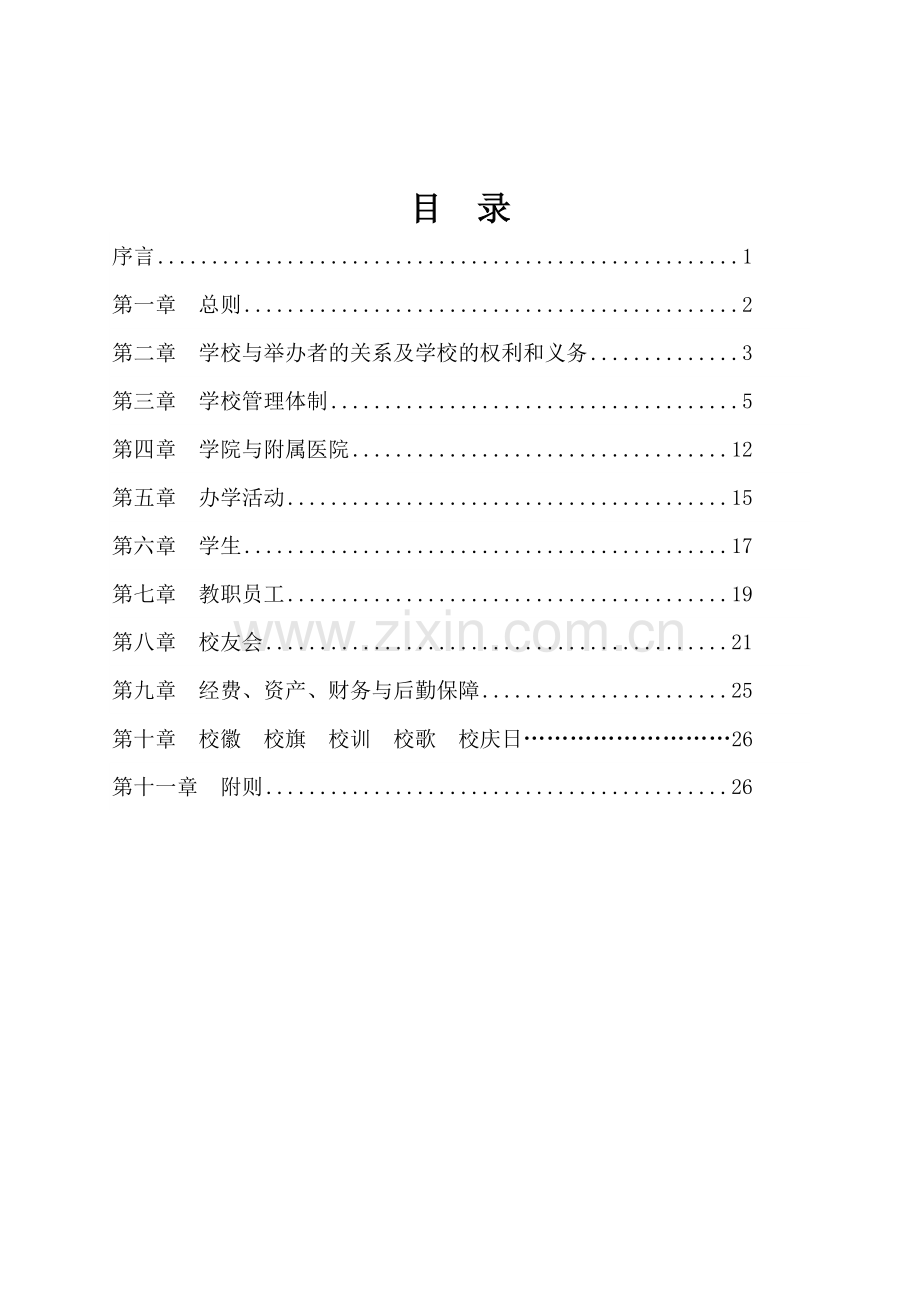 关于进一步征求《内蒙古医科大学章程模版.doc_第2页