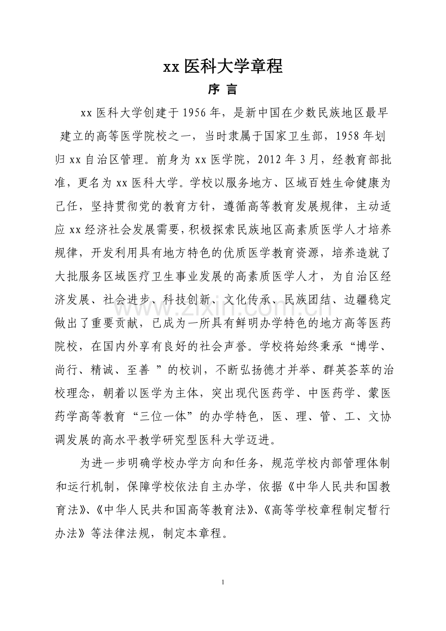 关于进一步征求《内蒙古医科大学章程模版.doc_第3页