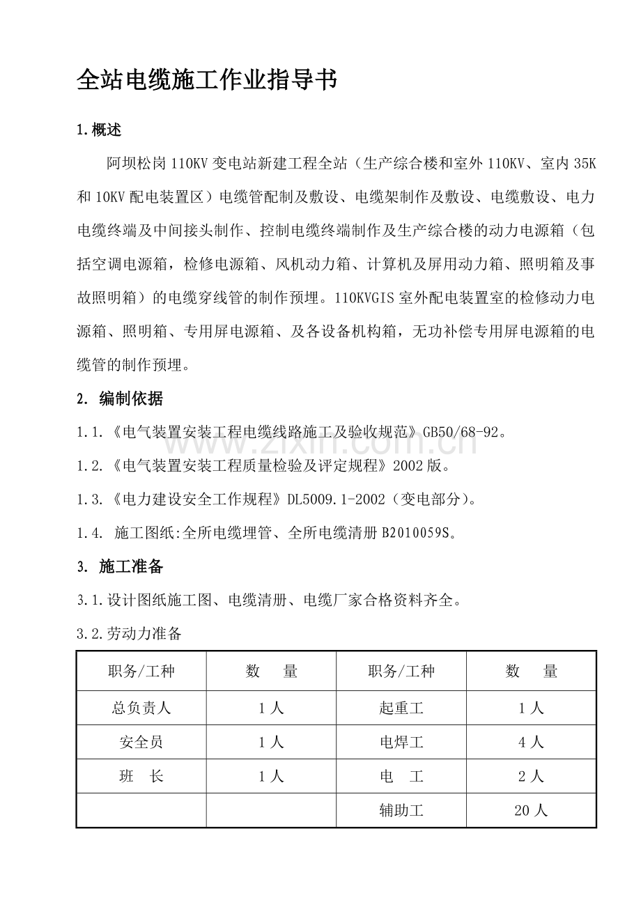 全站电缆施工.doc_第1页