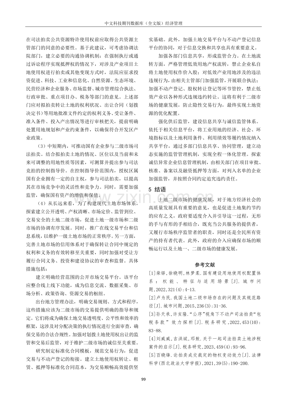 国有土地使用权司法拍卖行为探索及其规范路径.pdf_第3页