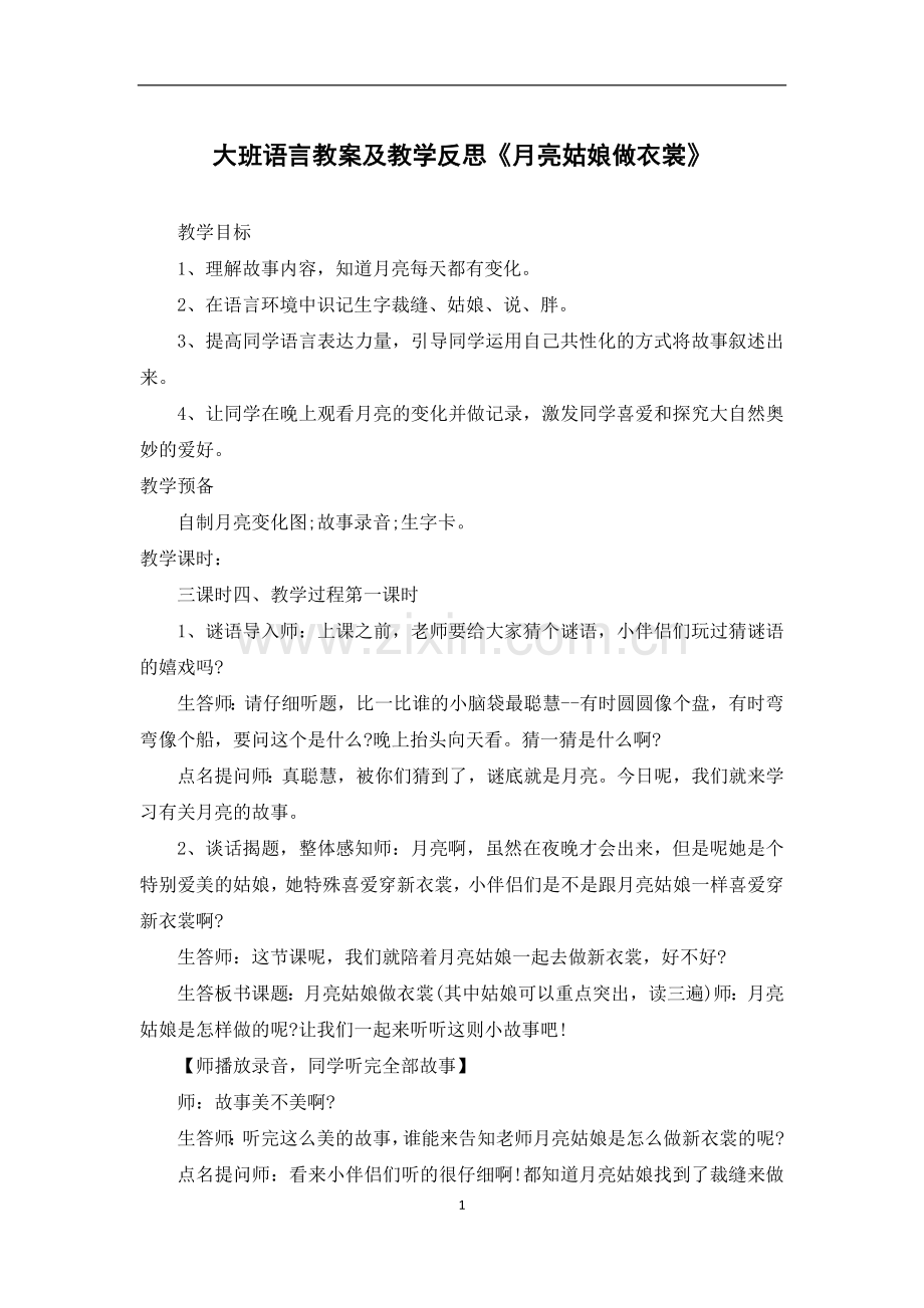 大班语言教案及教学反思《月亮姑娘做衣裳》.docx_第1页