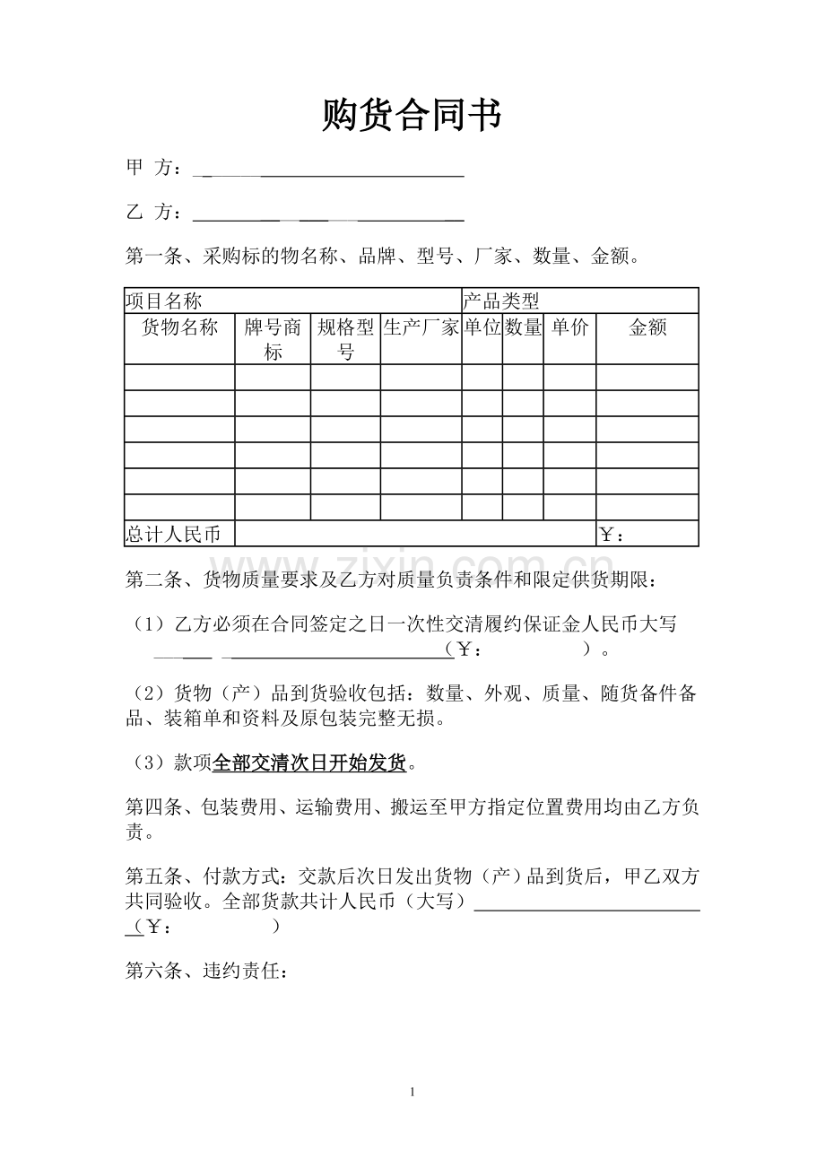 购货合同书简洁版--.doc_第1页