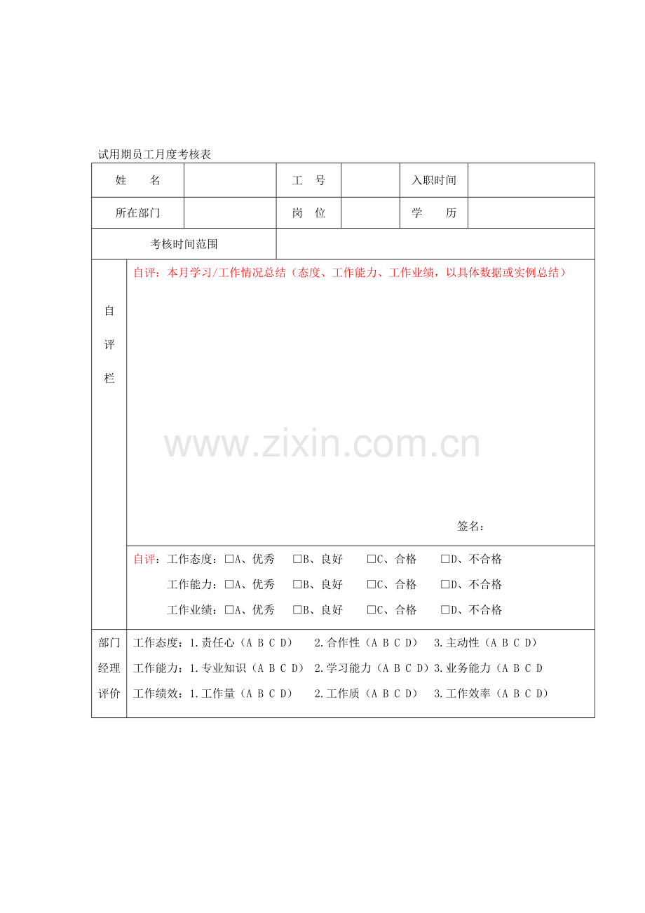 试用期员工月度考核表.doc_第1页