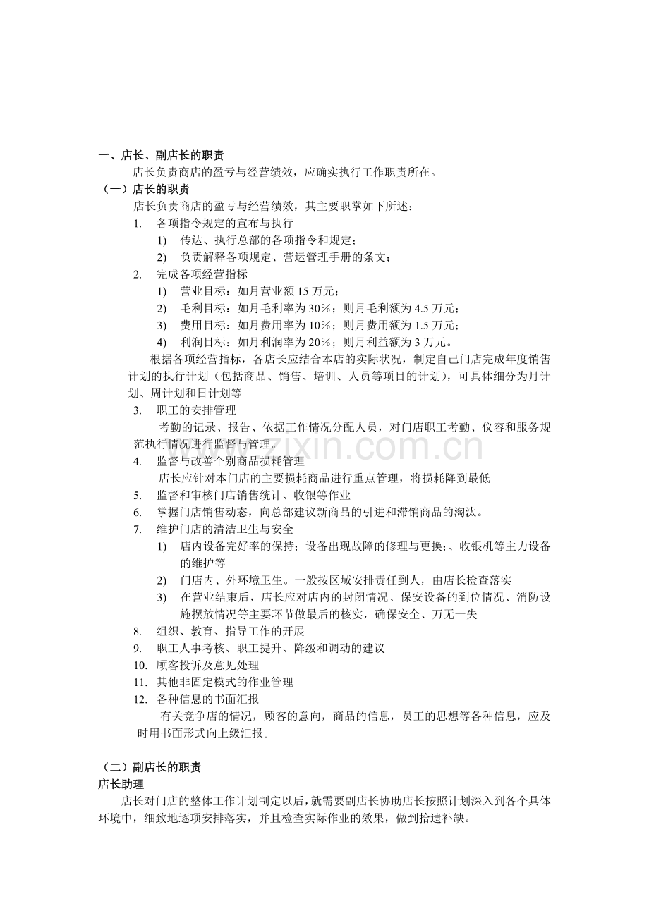 店长职责内容及实际管理工作跟进.doc_第1页