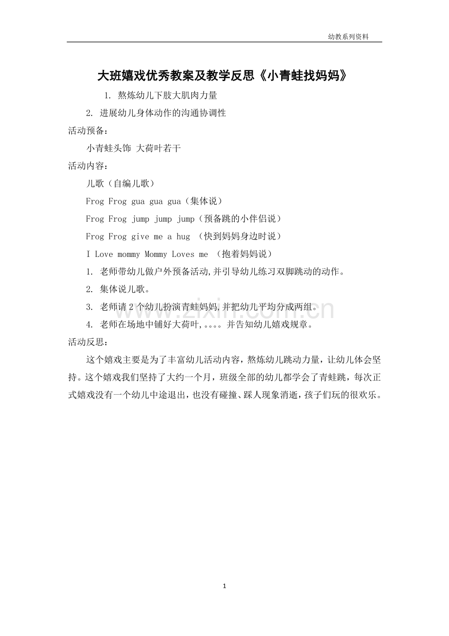 大班游戏优秀教案及教学反思《小青蛙找妈妈》.docx_第1页