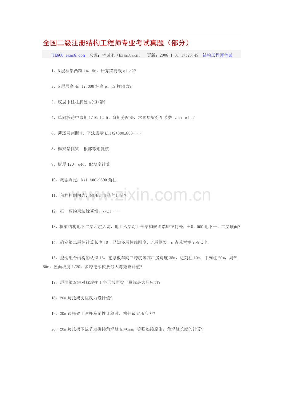 全国二级注册结构工程师专业考试真题.doc_第1页