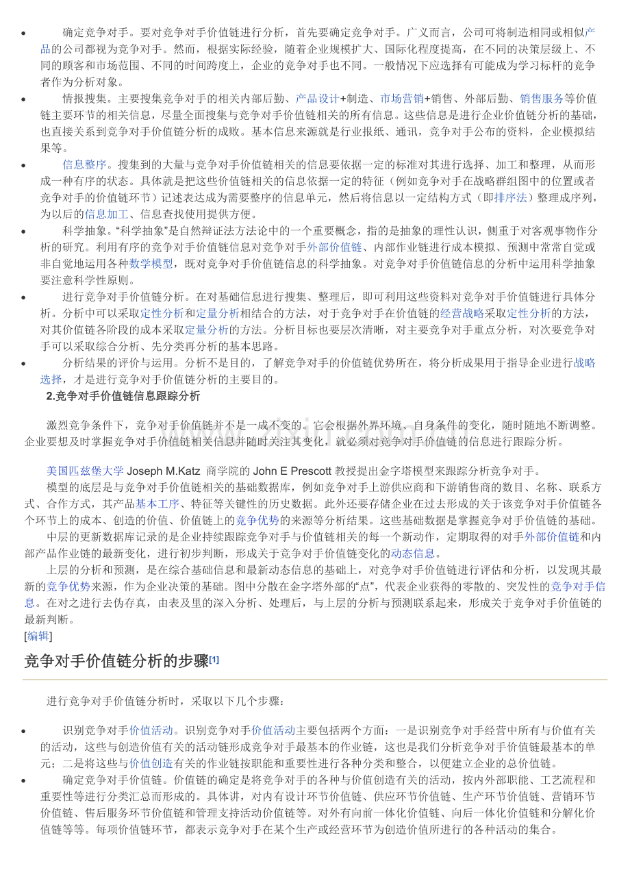 竞争对手价值链分析.doc_第2页