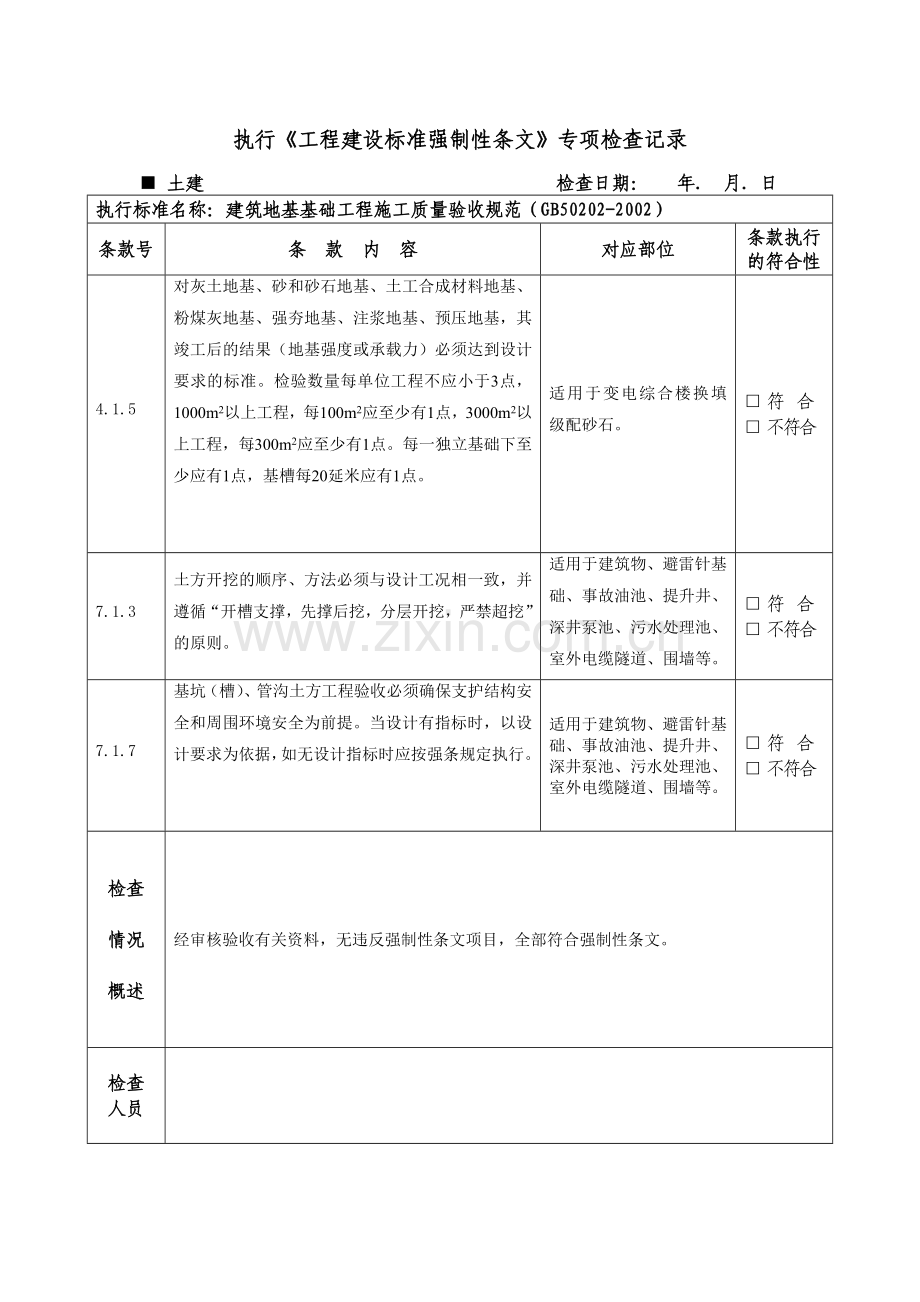 《土建工程建设标准强制性条文》专项检查记录表.doc_第3页