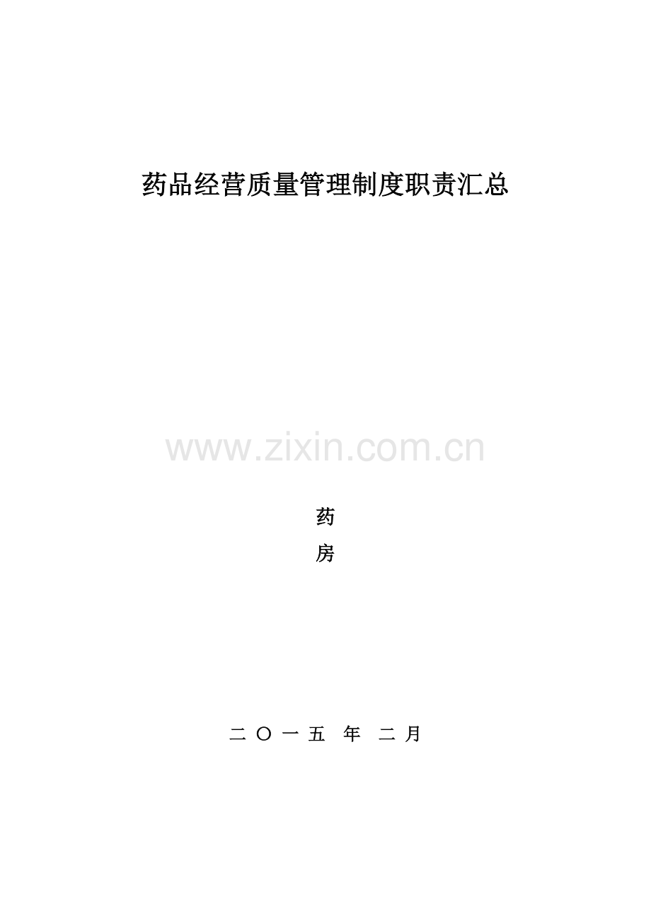 5药品经营质量管理体系文件目录.doc_第1页