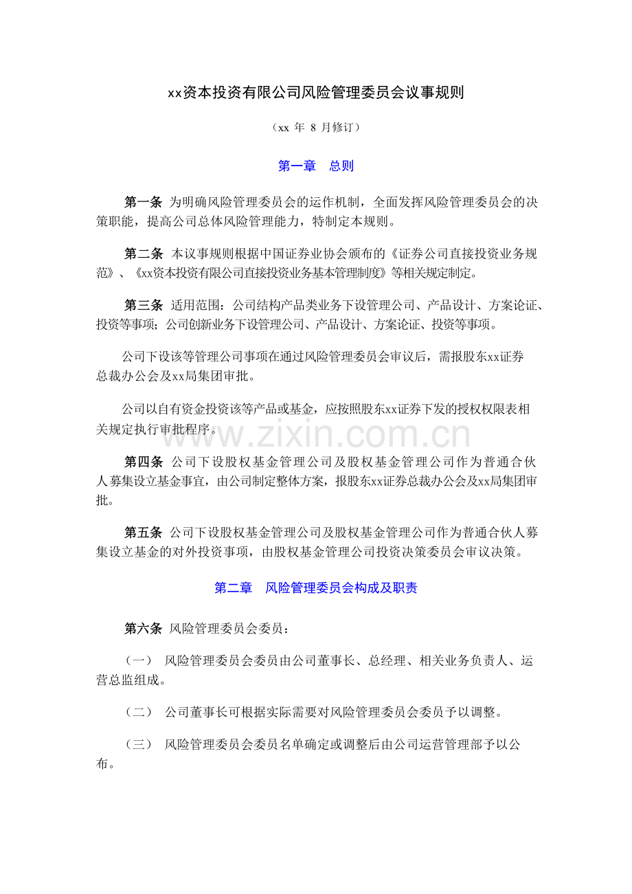 资本投资有限公司风险管理委员会议事规则模版.doc_第1页