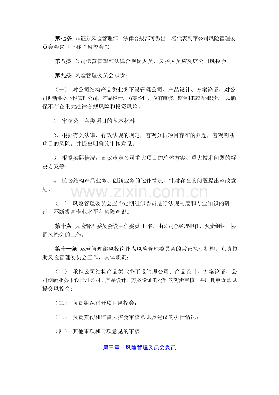 资本投资有限公司风险管理委员会议事规则模版.doc_第2页