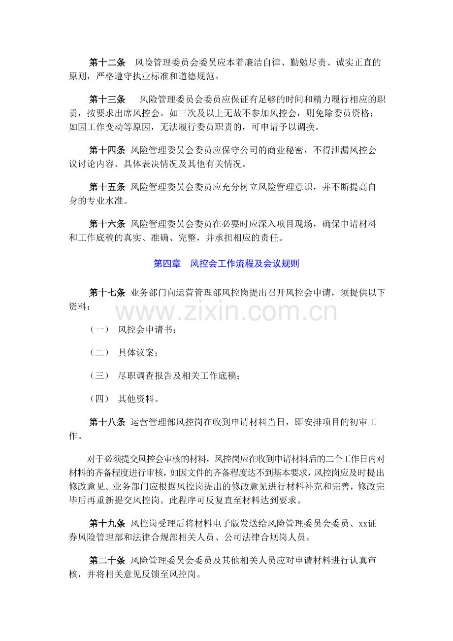 资本投资有限公司风险管理委员会议事规则模版.doc_第3页