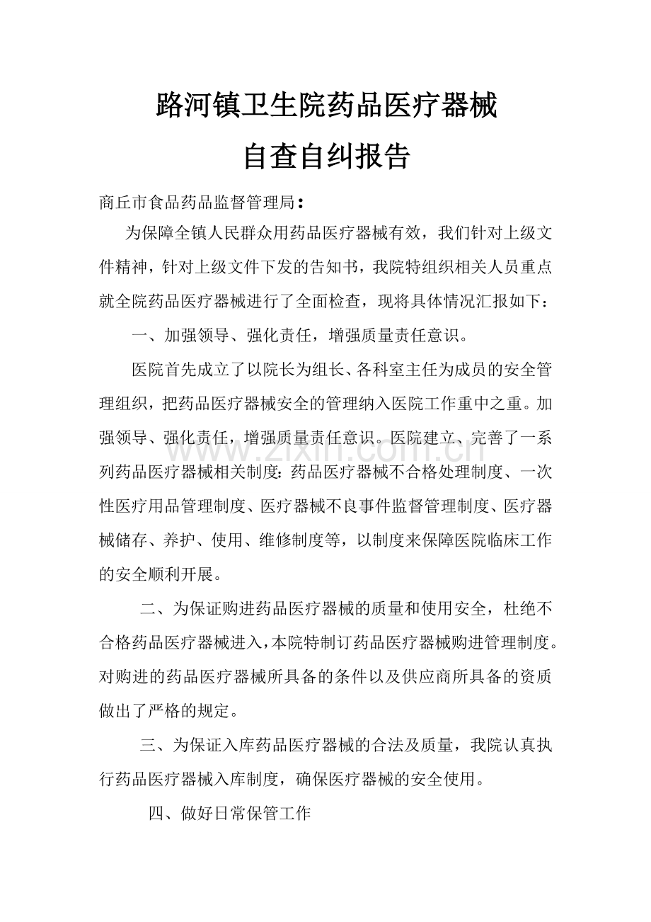 乡镇医院药品医疗器械自查报告.doc_第1页