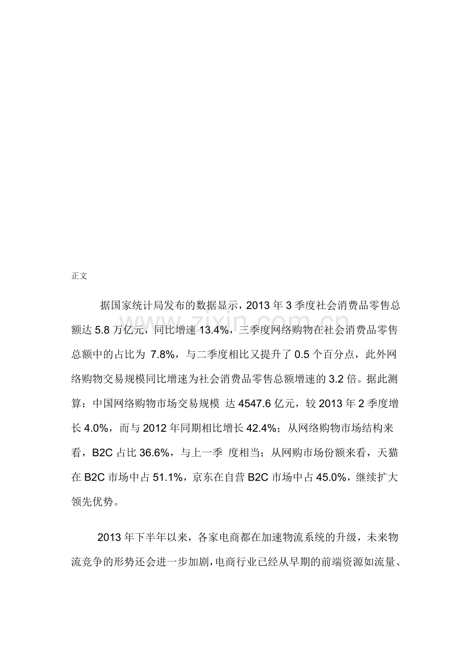 中国电商物流行业市场分析及发展趋势研究报告(2014-2018).doc_第1页