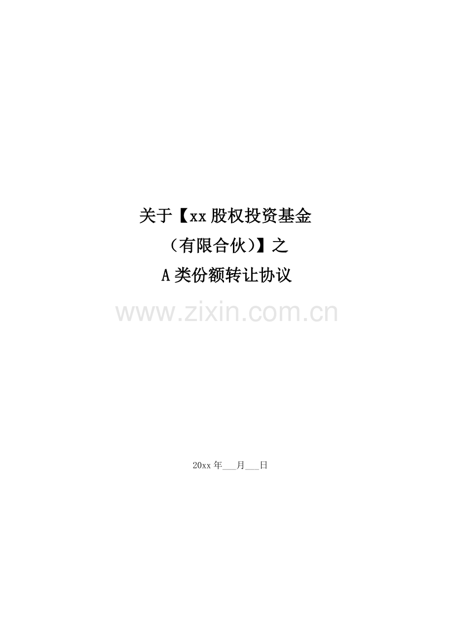 股权并购基金A类份转让协议.docx_第1页