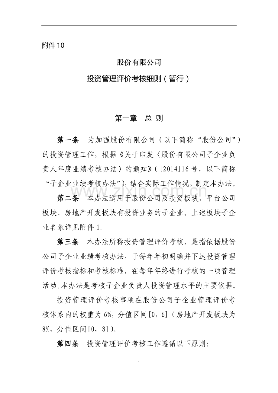 国有公司子企业投资管理评价考核细则(暂行)模版.docx_第1页