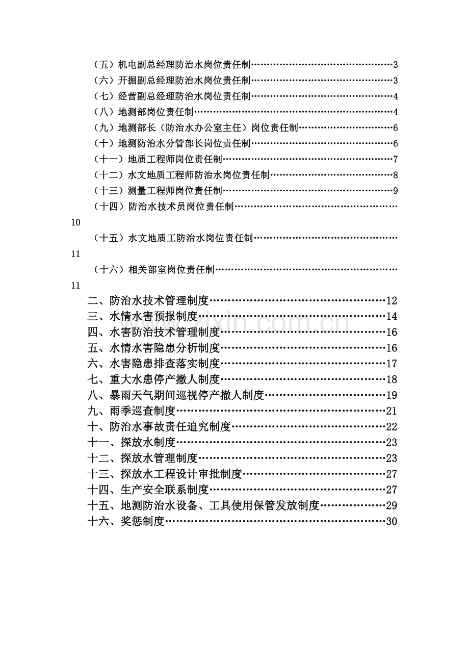 2012曹跃公司地测防治水管理制度.doc_第3页