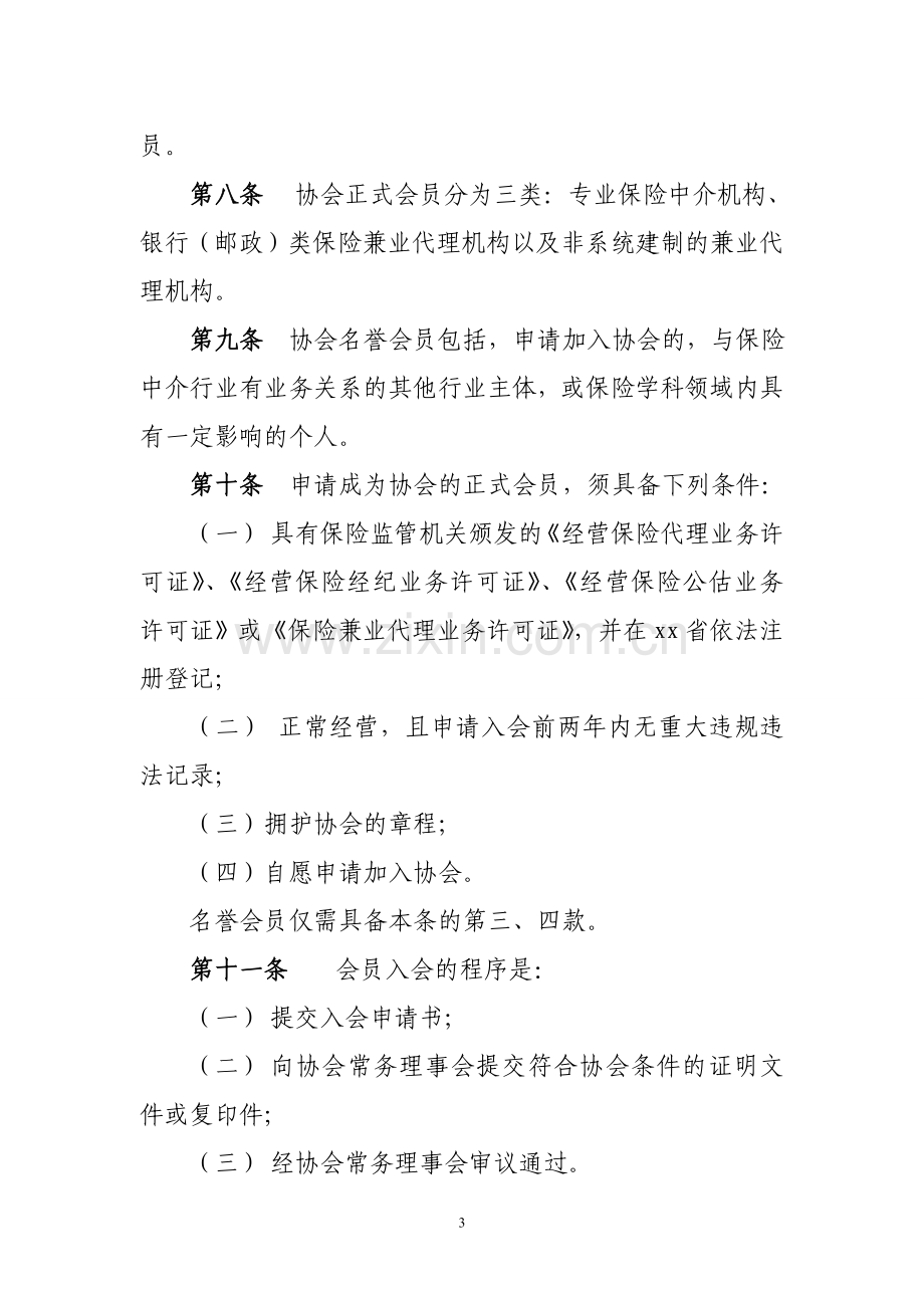 省保险中介行业协会章程模版.doc_第3页