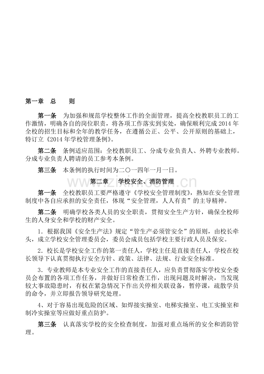 培训学校管理条例.doc_第1页