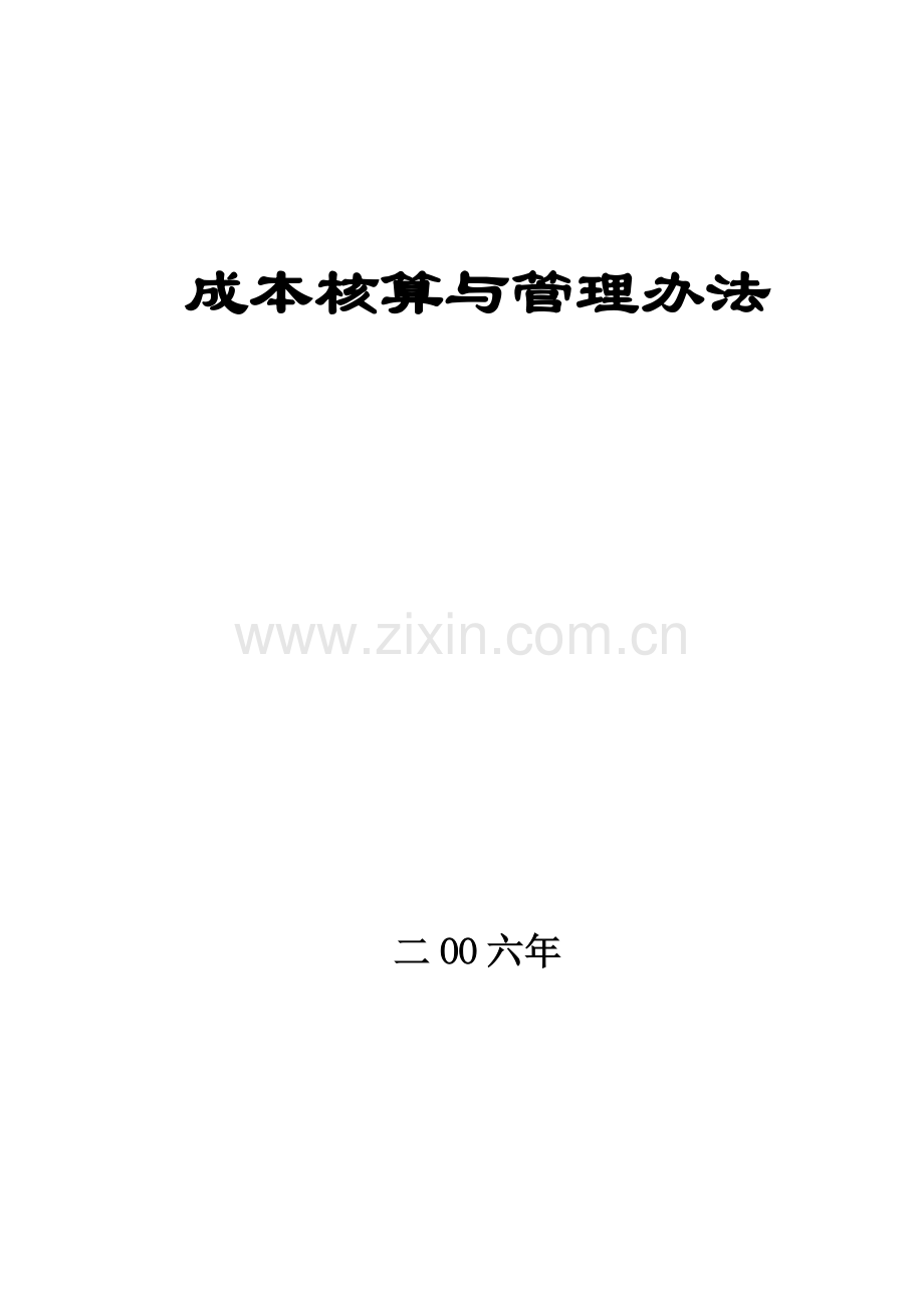 中石化股份公司成本核算办法2007-印刷版终稿.doc_第2页