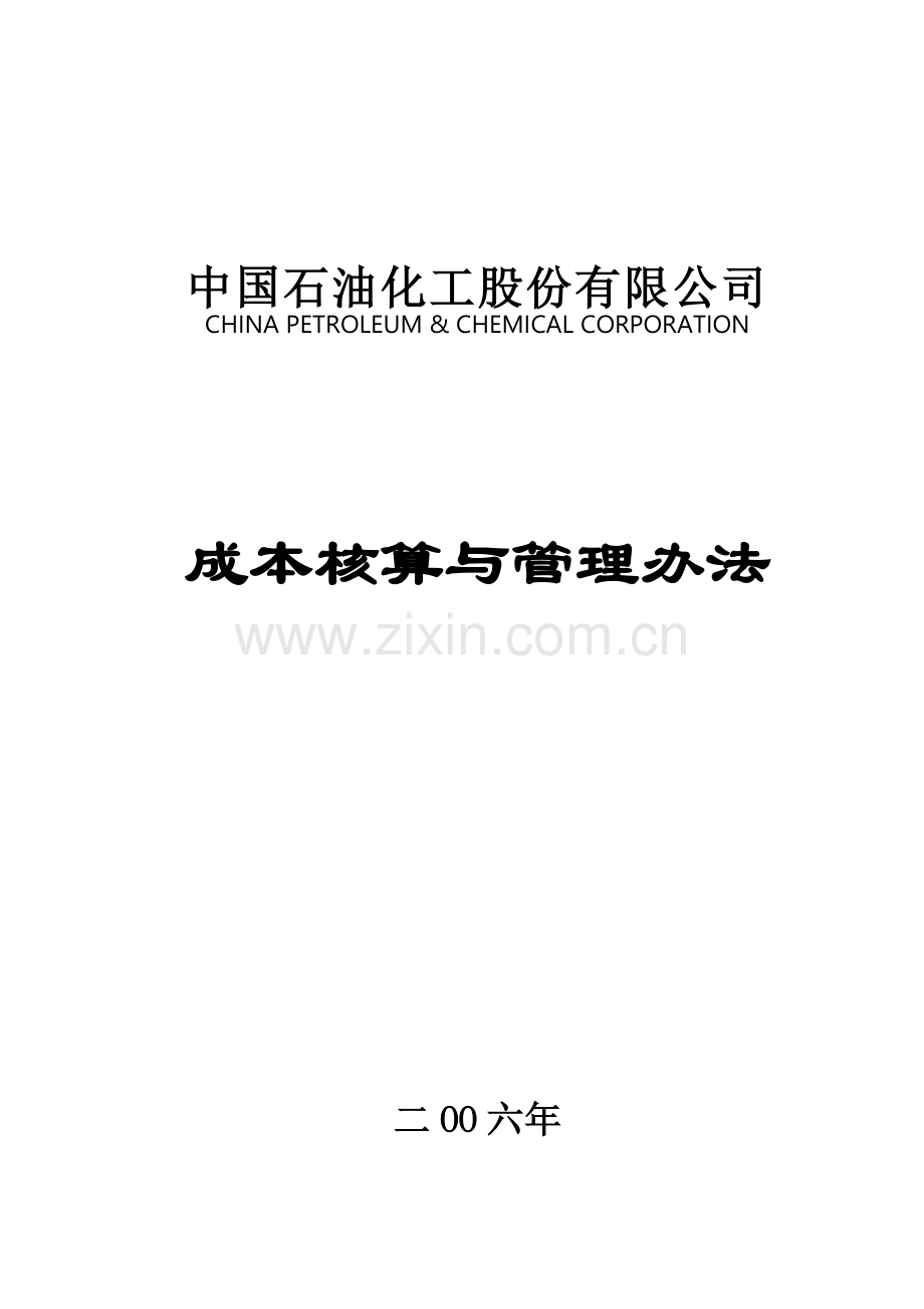 中石化股份公司成本核算办法2007-印刷版终稿.doc_第3页