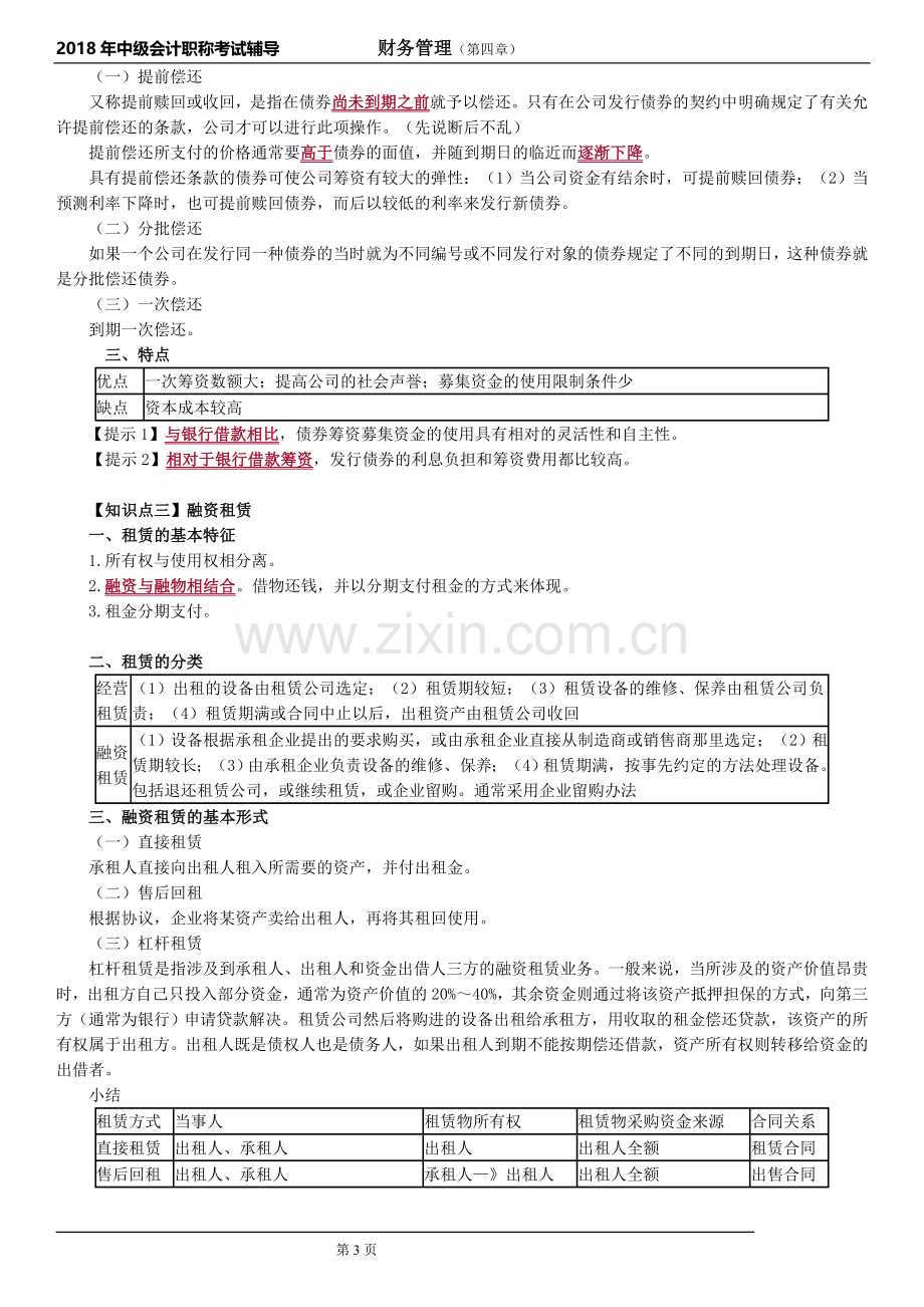 2018年中级会计财务管理第四章知识点.doc_第3页