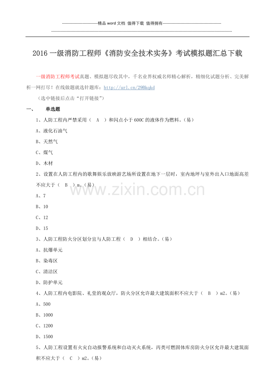 2016一级消防工程师《消防安全技术实务》考试模拟题汇总下载.doc_第1页