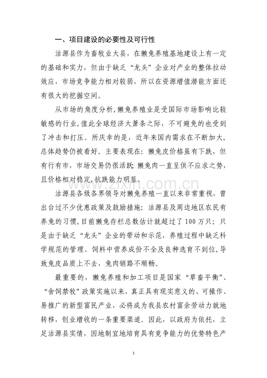 獭兔加工项目可行性报告.doc_第3页