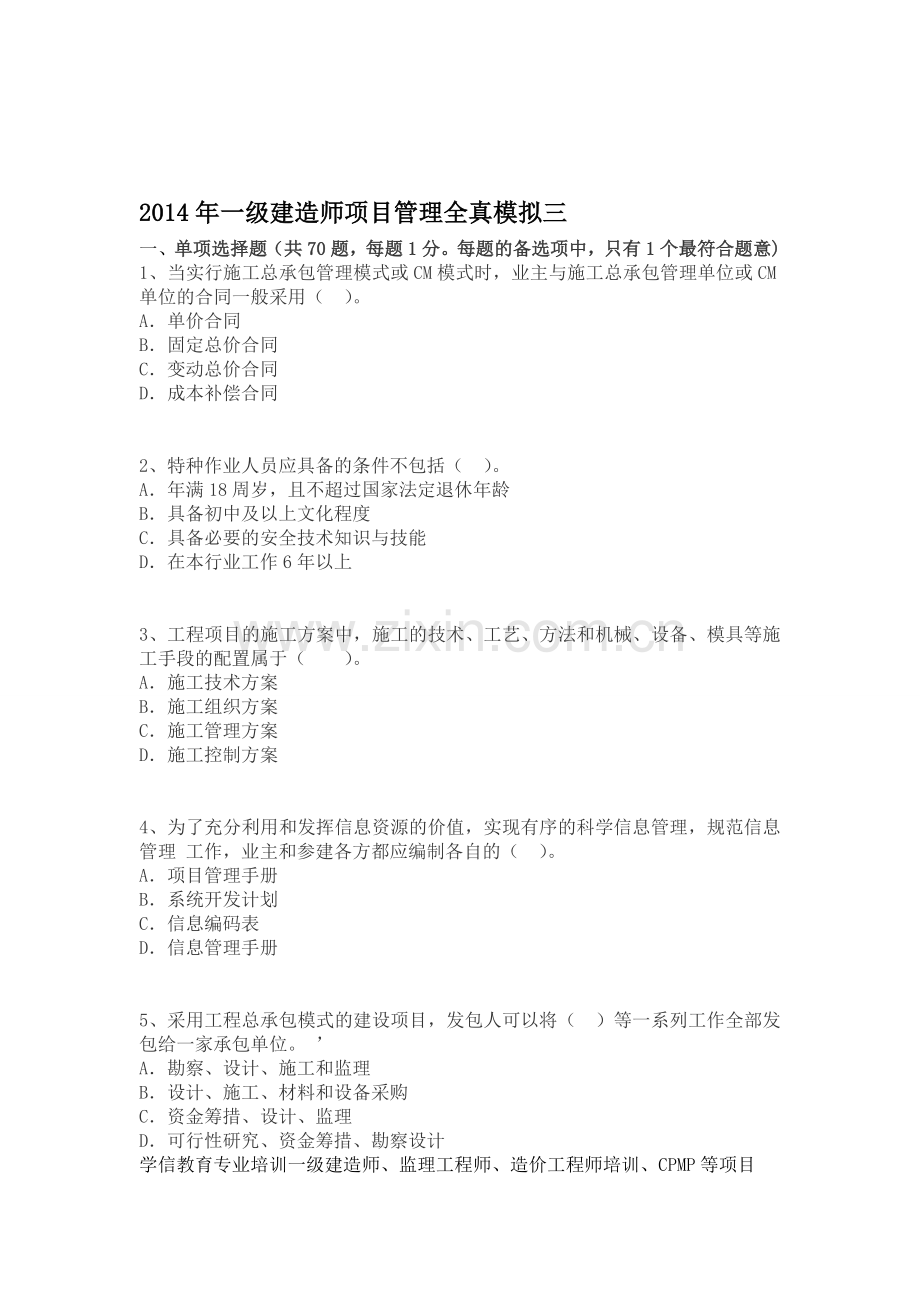 2014年一级建筑师项目治理全真模拟三.doc_第1页