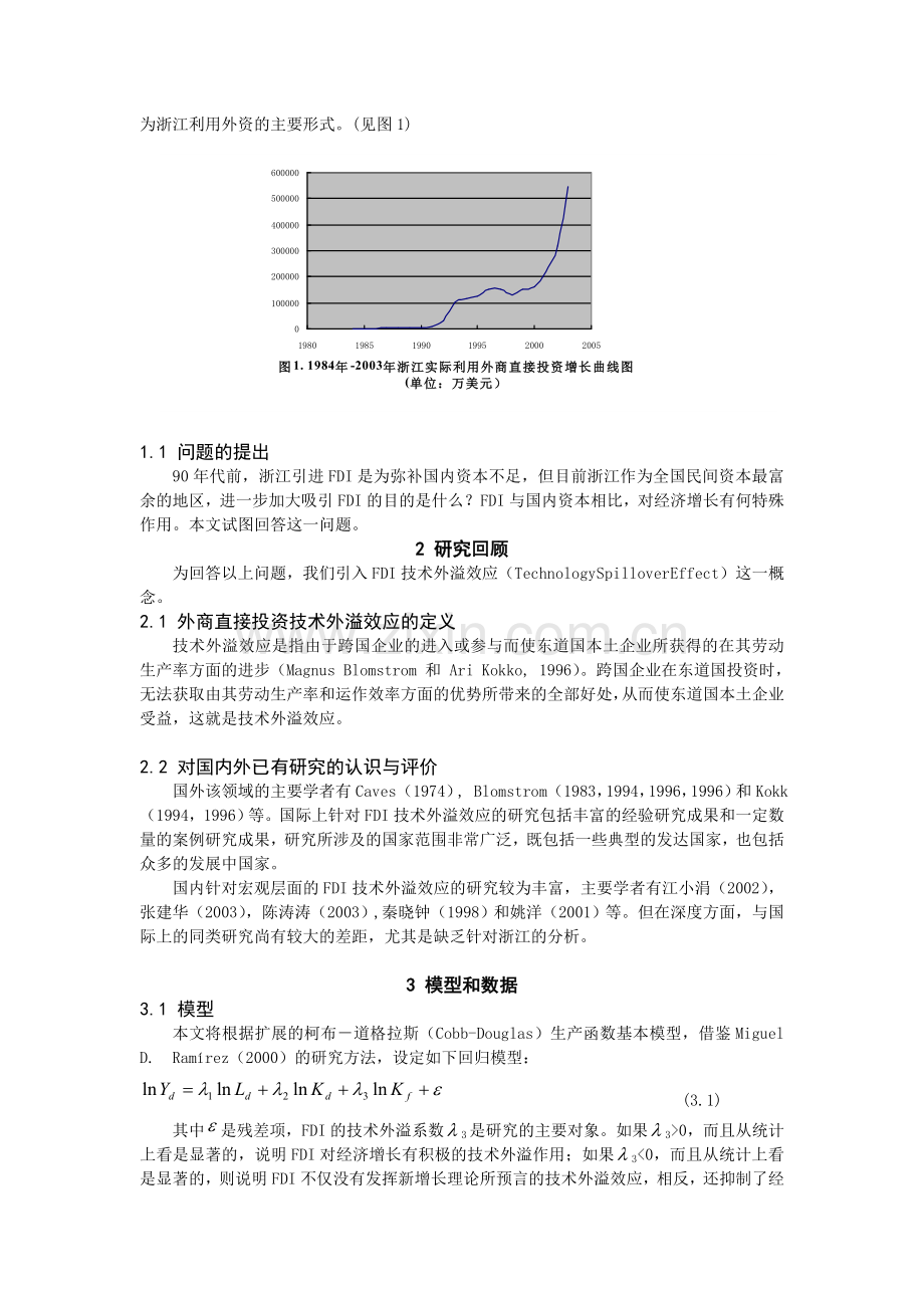 浙江外商直接投资技术外溢效应分析.doc_第2页