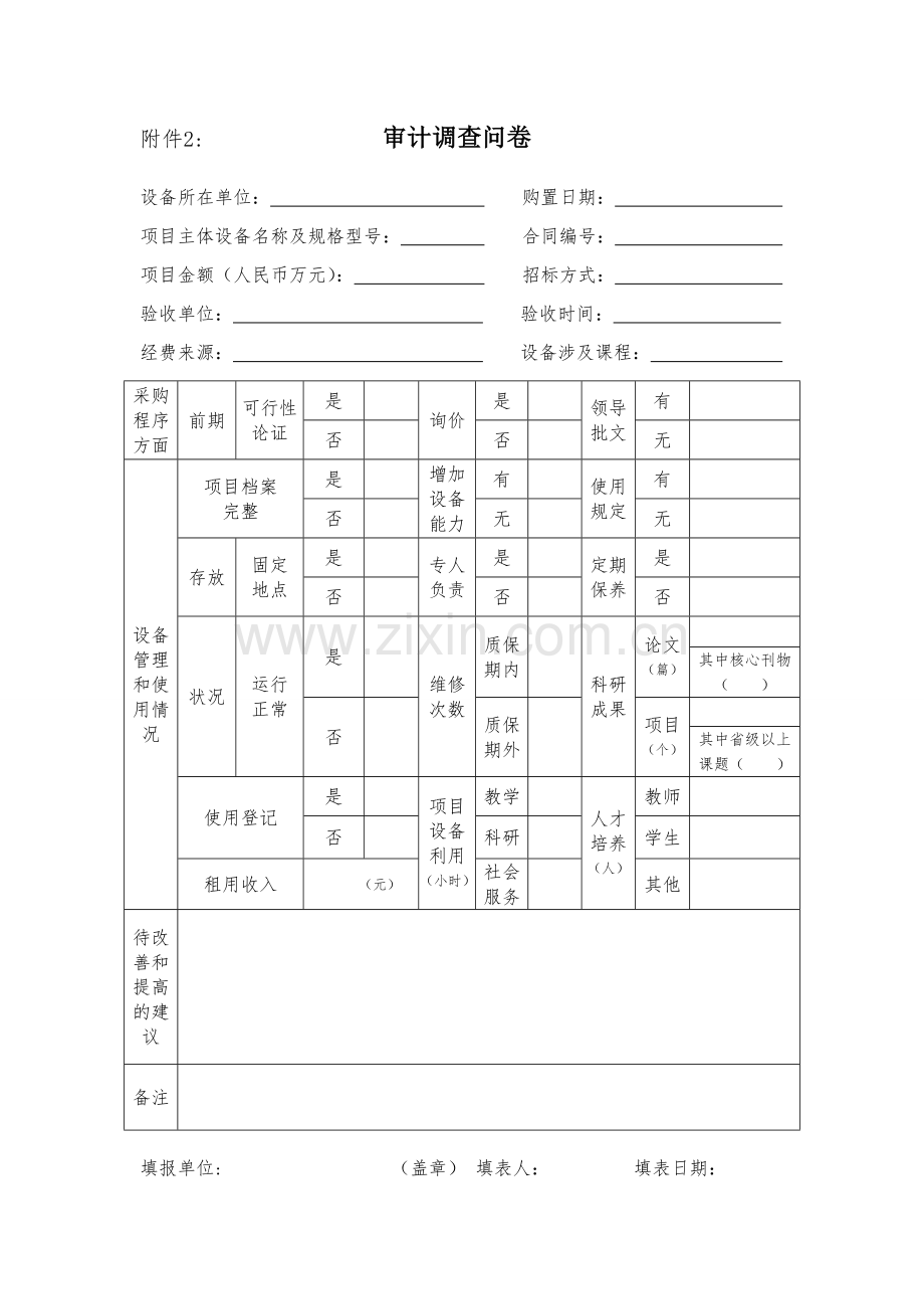 审计调查问卷模版.doc_第1页