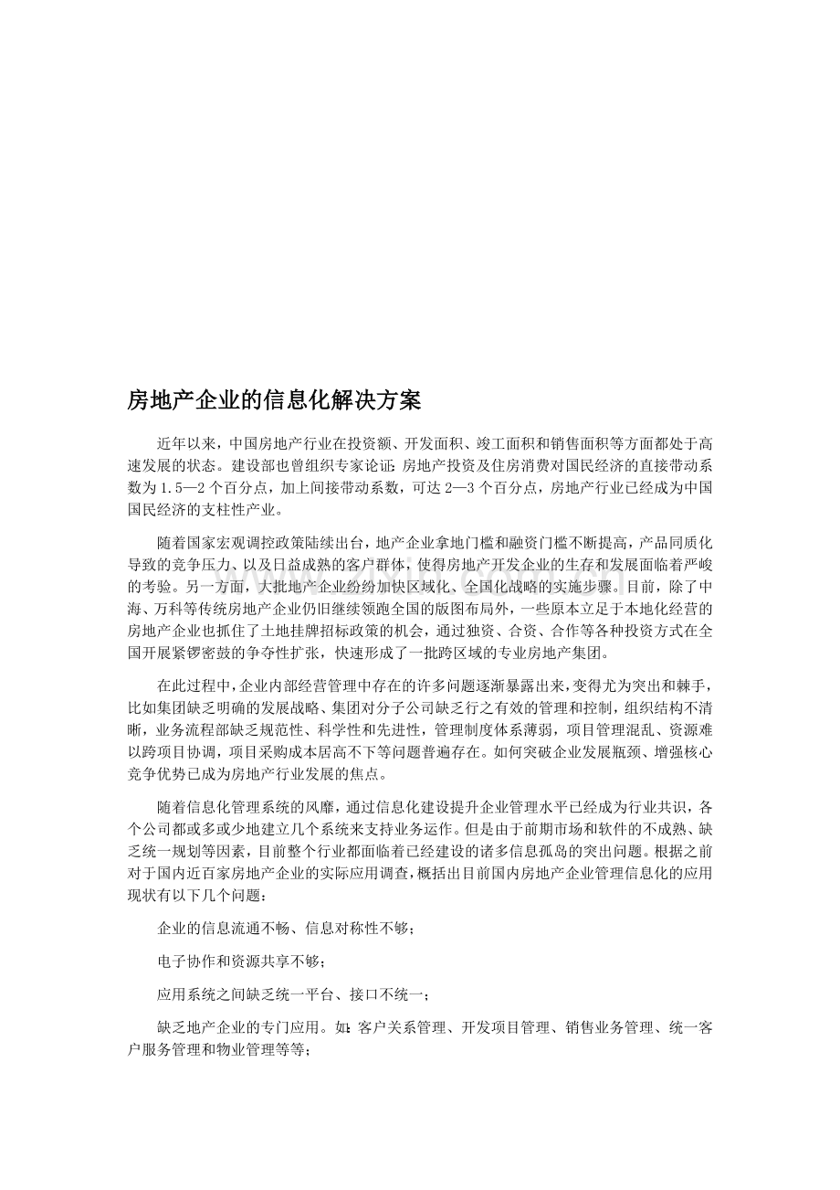 金蝶-房地产企业的信息化解决方案.doc_第1页